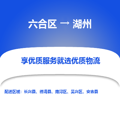 六合到湖州物流专线_六合区到湖州货运运输_六合区至湖州物流公司