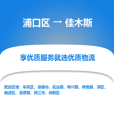 浦口到佳木斯物流专线-浦口区至佳木斯货运公司