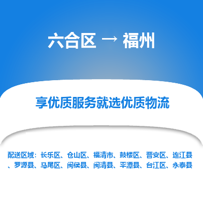 六合到福州物流专线_六合区到福州货运运输_六合区至福州物流公司