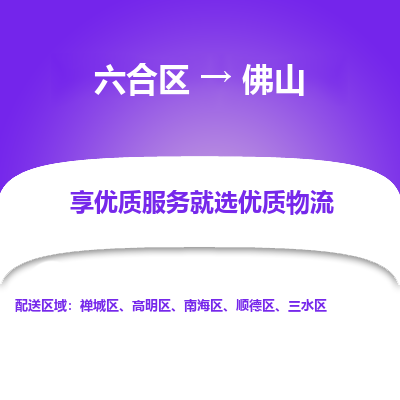 六合到佛山物流专线_六合区到佛山货运运输_六合区至佛山物流公司