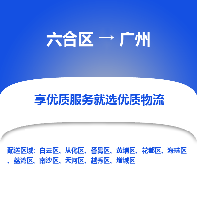 六合到广州物流专线_六合区到广州货运运输_六合区至广州物流公司