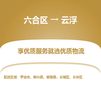 六合到云浮物流专线_六合区到云浮货运运输_六合区至云浮物流公司