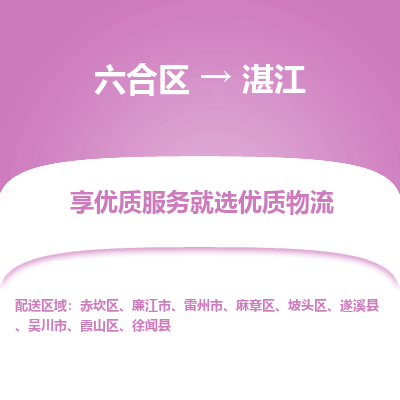 六合到湛江物流专线_六合区到湛江货运运输_六合区至湛江物流公司