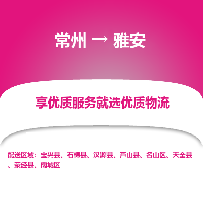 常州到雅安物流公司_常州到雅安货运_常州至雅安物流专线