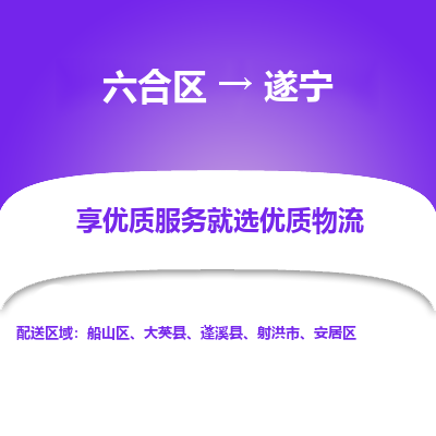 六合到遂宁物流专线_六合区到遂宁货运运输_六合区至遂宁物流公司