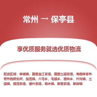 常州到保亭县物流公司_常州到保亭县货运_常州至保亭县物流专线