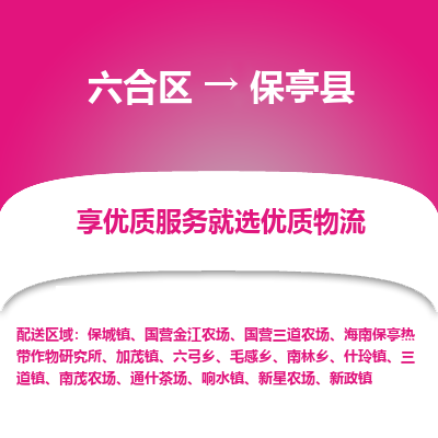 六合到保亭县物流专线_六合区到保亭县货运运输_六合区至保亭县物流公司