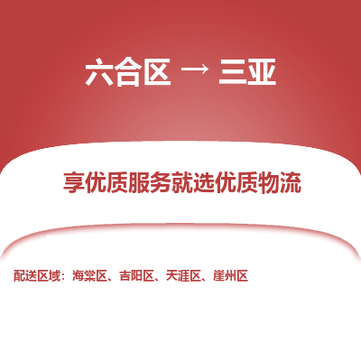 六合到三亚物流专线_六合区到三亚货运运输_六合区至三亚物流公司