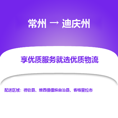 常州到迪庆州物流公司_常州到迪庆州货运_常州至迪庆州物流专线