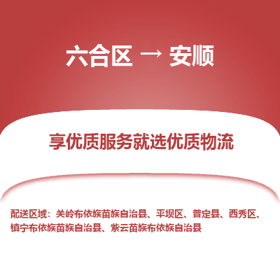 六合到安顺物流专线_六合区到安顺货运运输_六合区至安顺物流公司