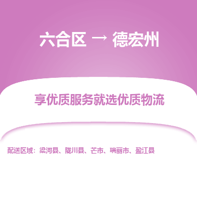 六合到德宏州物流专线_六合区到德宏州货运运输_六合区至德宏州物流公司