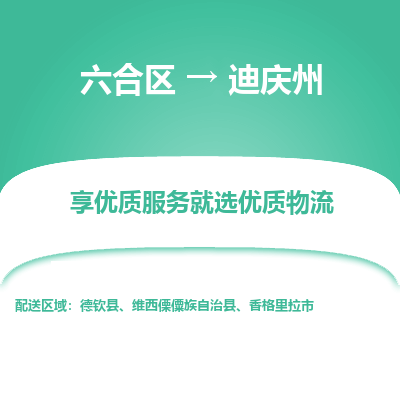 六合到迪庆州物流专线_六合区到迪庆州货运运输_六合区至迪庆州物流公司