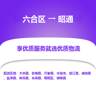 六合到昭通物流专线_六合区到昭通货运运输_六合区至昭通物流公司