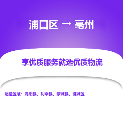 浦口到亳州物流专线-浦口区至亳州货运公司