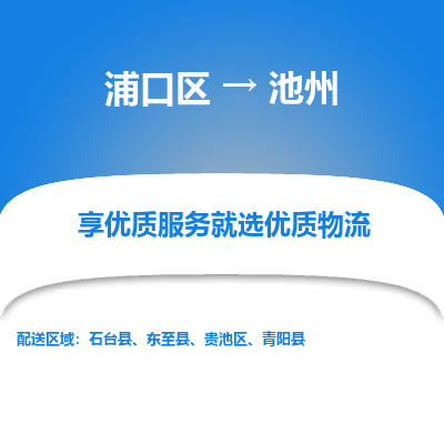 浦口到池州物流专线-浦口区至池州货运公司