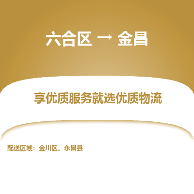 六合到金昌物流专线_六合区到金昌货运运输_六合区至金昌物流公司