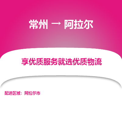 常州到阿拉尔物流公司_常州到阿拉尔货运_常州至阿拉尔物流专线