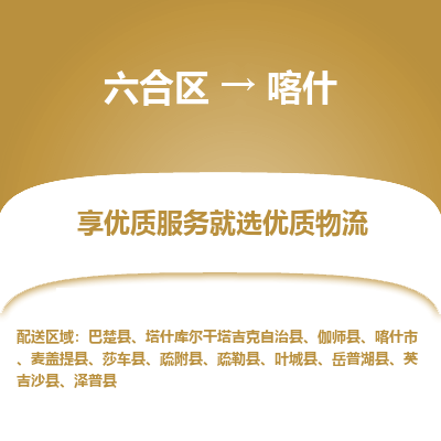 六合到喀什物流专线_六合区到喀什货运运输_六合区至喀什物流公司