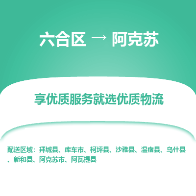 六合到阿克苏物流专线_六合区到阿克苏货运运输_六合区至阿克苏物流公司