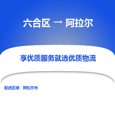 六合到阿拉尔物流专线_六合区到阿拉尔货运运输_六合区至阿拉尔物流公司