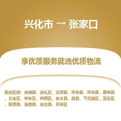 兴化市到张家口物流专线-货运公司每天发车「价格实惠」