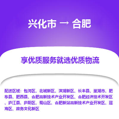 兴化市到合肥物流专线-货运公司每天发车「价格实惠」