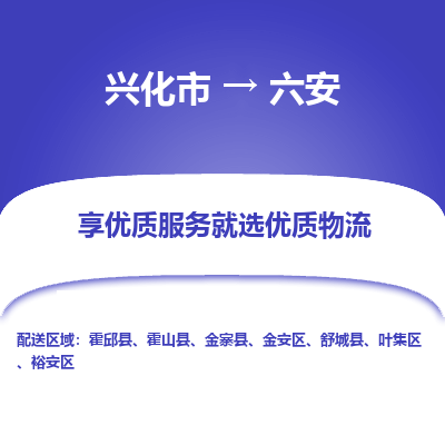 兴化市到六安物流专线-货运公司每天发车「价格实惠」