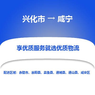 兴化市到咸宁物流专线-货运公司每天发车「价格实惠」