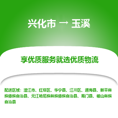 兴化市到玉溪物流专线-货运公司每天发车「价格实惠」