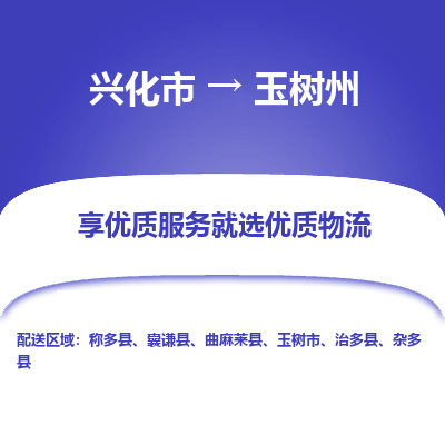 兴化市到玉树州物流专线-货运公司每天发车「价格实惠」