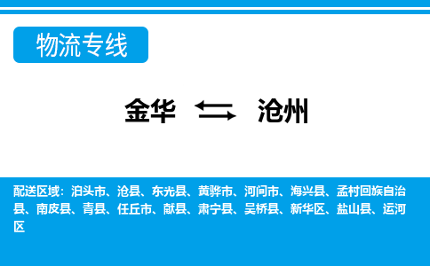 金华到沧州物流专线-金华至沧州货运公司