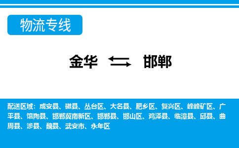 金华到邯郸物流专线-金华至邯郸货运公司