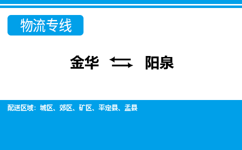 金华到阳泉物流专线-金华至阳泉货运公司