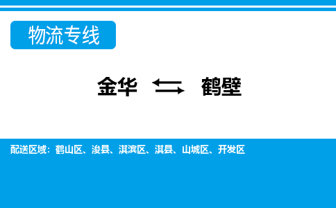 金华到鹤壁物流专线-金华至鹤壁货运公司