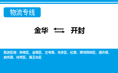 金华到开封物流专线-金华至开封货运公司