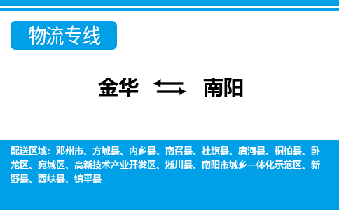 金华到南阳物流专线-金华至南阳货运公司