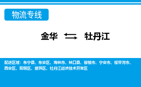 金华到牡丹江物流专线-金华至牡丹江货运公司