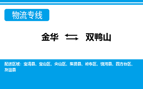 金华到双鸭山物流专线-金华至双鸭山货运公司