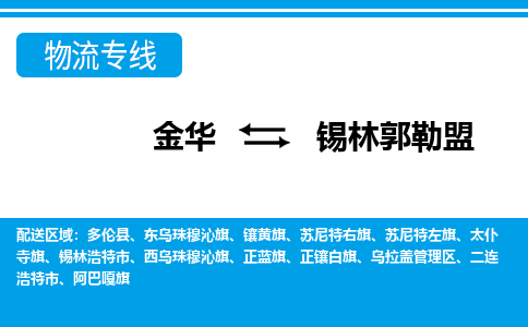 金华到锡林郭勒盟物流专线-金华至锡林郭勒盟货运公司