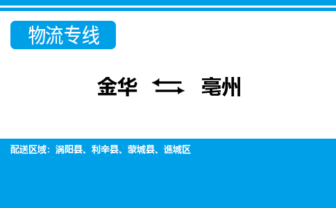 金华到亳州物流专线-金华至亳州货运公司