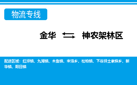 金华到神农架林区物流专线-金华至神农架林区货运公司