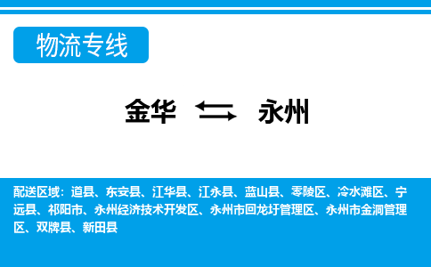 金华到永州物流专线-金华至永州货运公司