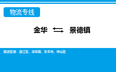 金华到景德镇物流专线-金华至景德镇货运公司