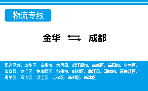 金华到成都物流专线-金华至成都货运公司