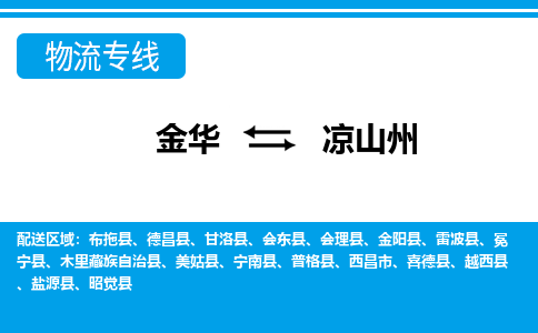 金华到凉山州物流专线-金华至凉山州货运公司