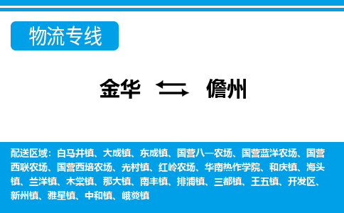 金华到儋州物流专线-金华至儋州货运公司