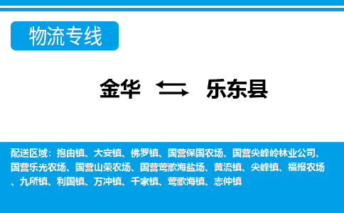 金华到乐东县物流专线-金华至乐东县货运公司