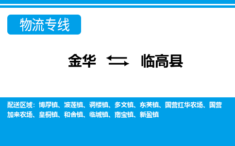 金华到临高县物流专线-金华至临高县货运公司