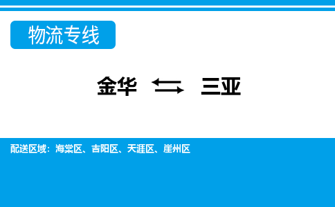 金华到三亚物流专线-金华至三亚货运公司