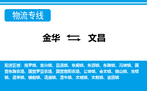 金华到文昌物流专线-金华至文昌货运公司